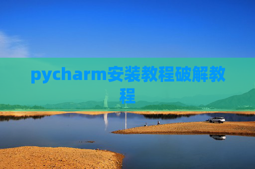 pycharm安装教程破解教程